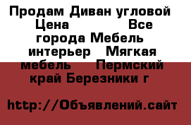 Продам Диван угловой › Цена ­ 30 000 - Все города Мебель, интерьер » Мягкая мебель   . Пермский край,Березники г.